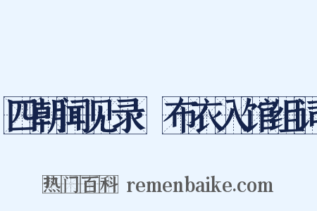 四朝闻见录·布衣入馆组词是什么意思的图片